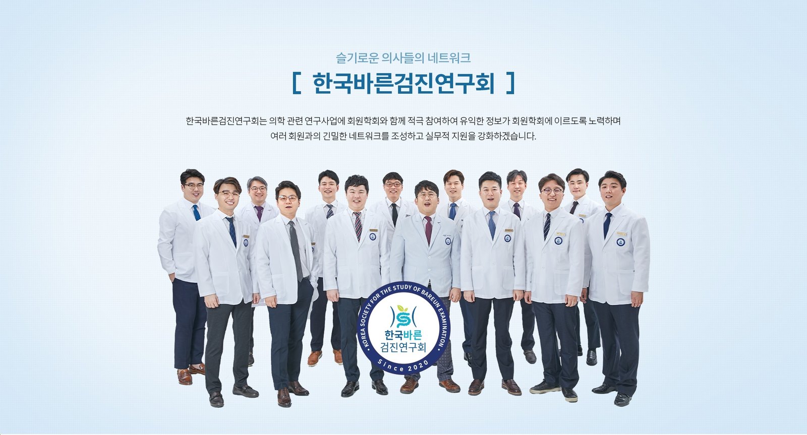 한국바른검진연구회 소개와 회원 의료진 단체사진